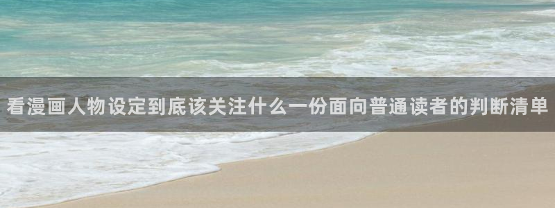 漫画岛入口导航页：看漫画人物设定到底该关注什么一份面向普通读者的判断清单