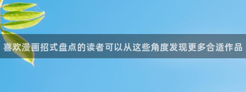 漫画岛新作榜:喜欢漫画招式盘点的读者可以从这些角度发现更多合适作品
