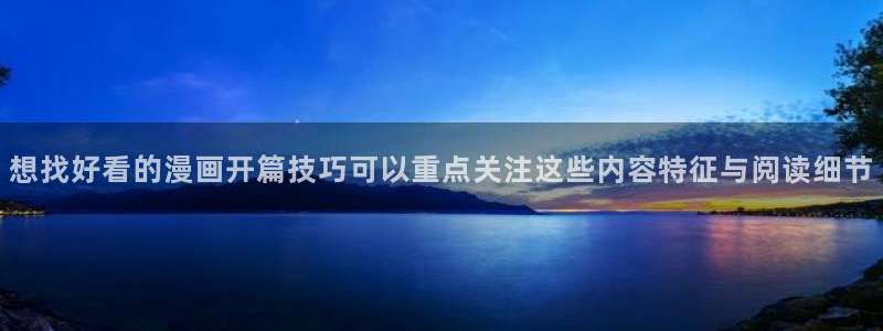 漫画岛漫画频道：想找好看的漫画开篇技巧可以重点关注这些内容特征与阅读细节