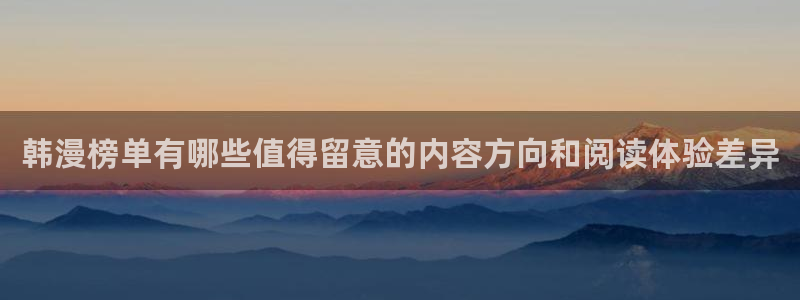 漫画岛漫画更新资讯:韩漫榜单有哪些值得留意的内容方向和阅读体验差异