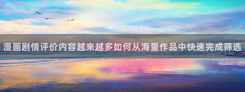 漫画岛青年漫画：漫画剧情评价内容越来越多如何从海量作品中快速完成筛选