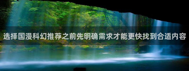 漫画岛漫画分类:选择国漫科幻推荐之前先明确需求才能更快找到合适内容