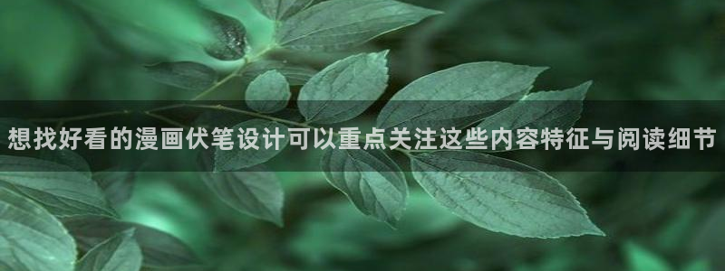 漫画岛热门连载：想找好看的漫画伏笔设计可以重点关注这些内容特征与阅读细节