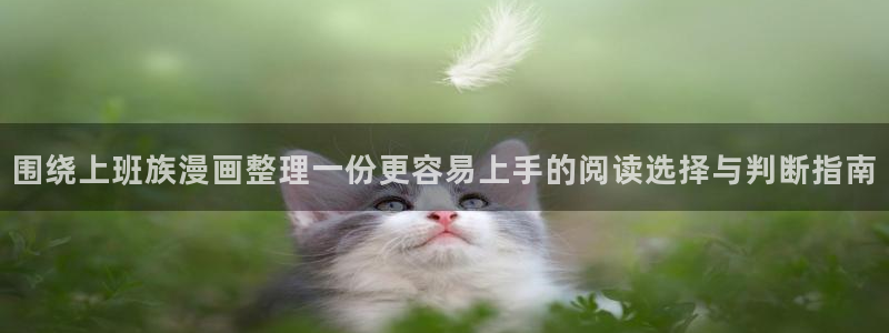 漫画岛网页入口大全：围绕上班族漫画整理一份更容易上手的阅读选择与判断指南