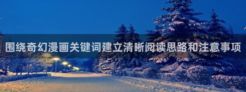 漫画岛韩漫：围绕奇幻漫画关键词建立清晰阅读思路和注意事项