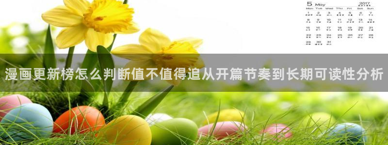 漫画岛在线阅读入口:漫画更新榜怎么判断值不值得追从开篇节奏到长期可读性分析